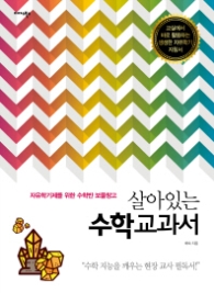살아있는 수학교과서
